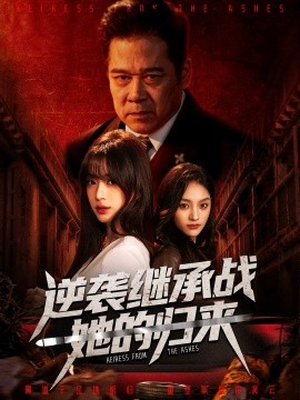 逆袭继承战她的归来 真千金掌权归来(全集)