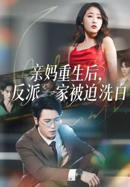 亲妈重生后，反派一家被迫洗白(全集)