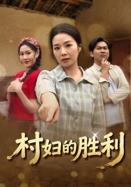 村妇的胜利(全集)