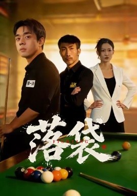 落袋(全集)
