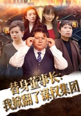 替身董事长：我掀翻了谋权集团(全集)