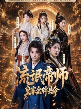 流氓帝师，皇家金牌县令(全集)