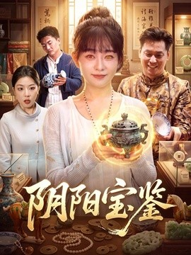 阴阳宝鉴(全集)