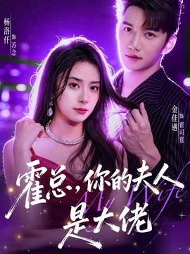 霍总，你的夫人是大佬(全集)