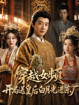 穿越女频开局送皇后白月光进东厂(全集)