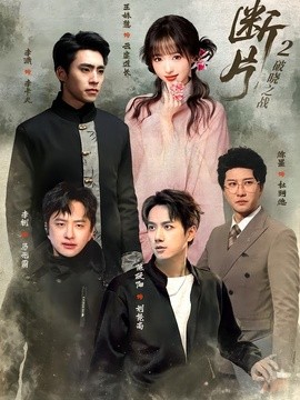 断片2：破晓之战(全集)