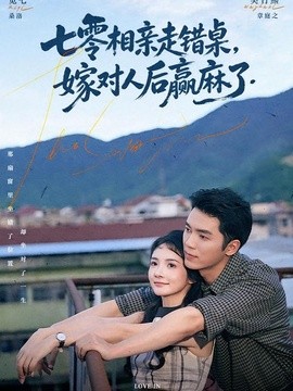 七零相亲走错桌，嫁对人后赢麻了(全集)