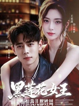 黑莲花女王前夫悔恨我儿都姓周(全集)