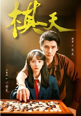 棋天(全集)