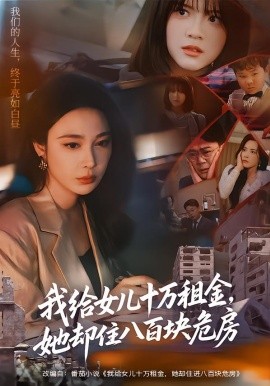 我给女儿十万租金，她却住八百块危房(全集)