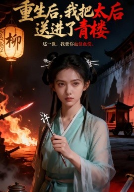 重生后，我把太后送进了青楼(全集)