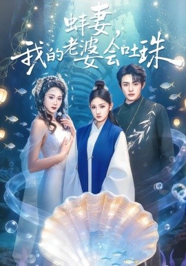 蚌妻，我的老婆会吐珠(全集)