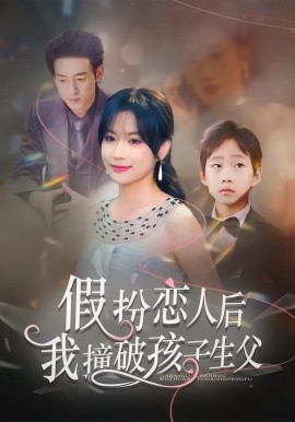 假扮恋人后，我撞破孩子生父(全集)