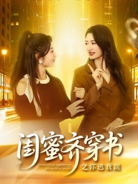 闺蜜齐穿书之你逃我跟(全集)
