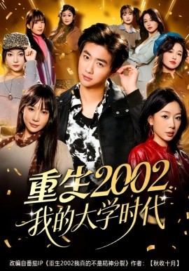 重生2002我的大学时代(全集)