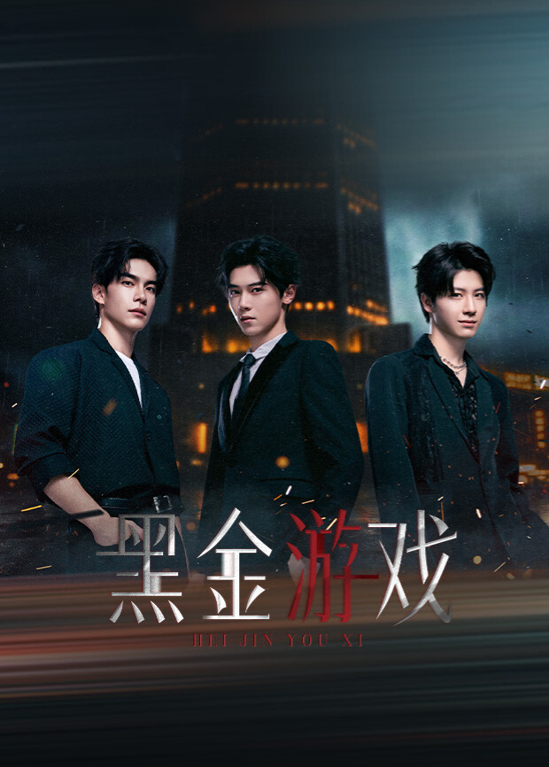 黑金游戏