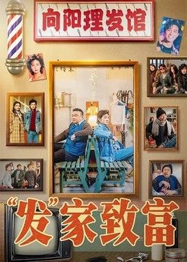 “发”家致富第02集