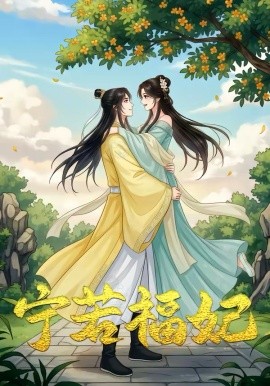 昭昭福妃 宁若福妃(全集)