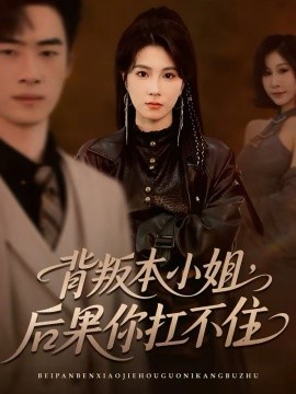 背叛本小姐，后果你扛不起(全集)