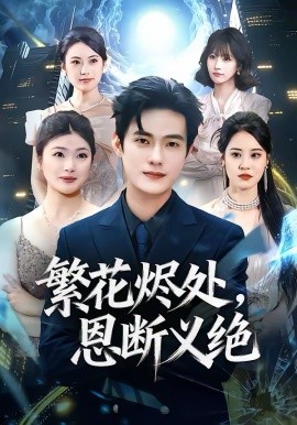 繁花烬处，恩断义绝第09集