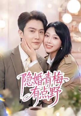 隐婚青梅有点野第41集