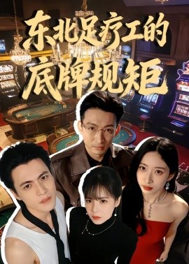 东北足疗工的底牌规矩(全集)