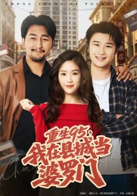 重生95，我在县城当婆罗门(全集)