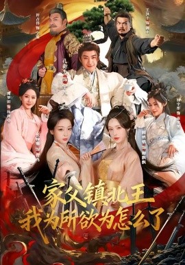 家父镇北王，我为所欲为怎么了(全集)