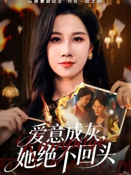 爱意成灰，她绝不回头(全集)