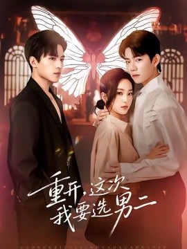 重开，这次我要选男二(全集)